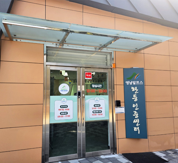 완등인증센터 사무실