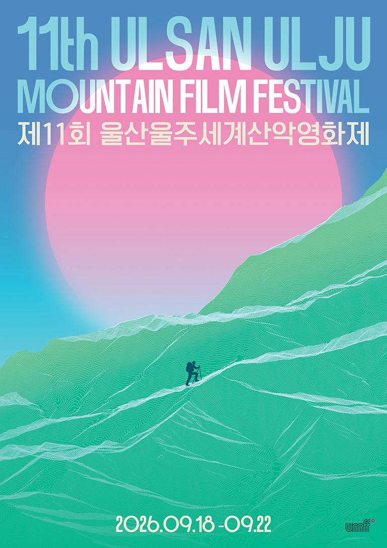 제11회 울산울주세계산악영화제 포스터