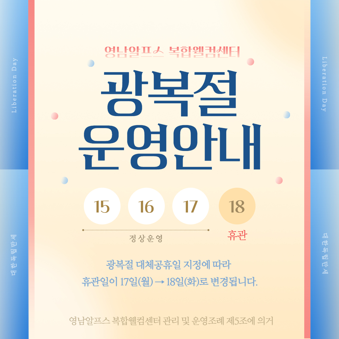 광복절 운영안내 광복절 대체공휴일 지정에 따라 휴관일이 17일(월요일) 정상운영, 18일(화요일) 휴관. 영남알프스 복합웰컴센터 관리 및 운영 조례 제5조에 의거