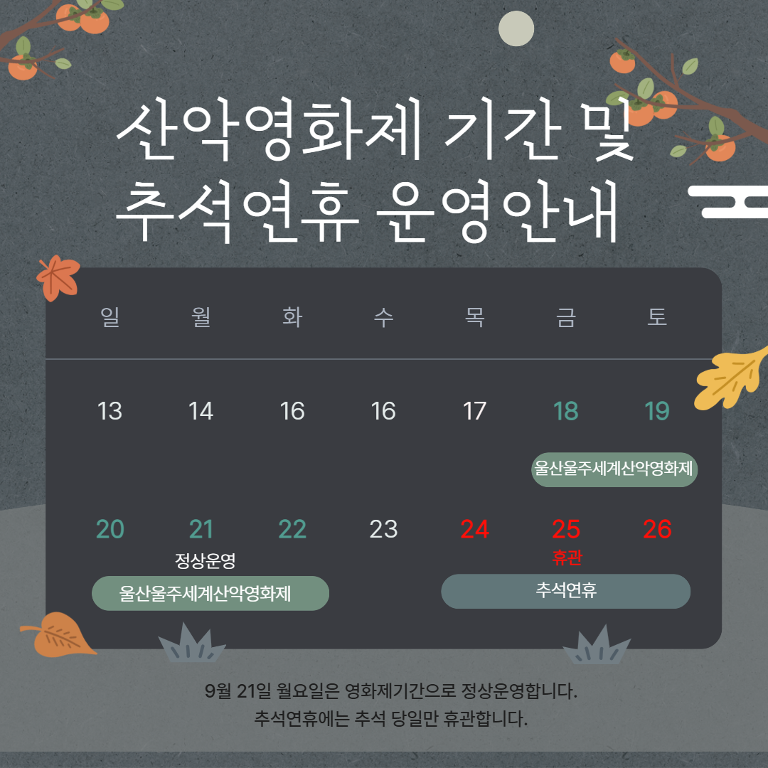 산악영화제 기간 및 추석연휴 운영안내 팝업