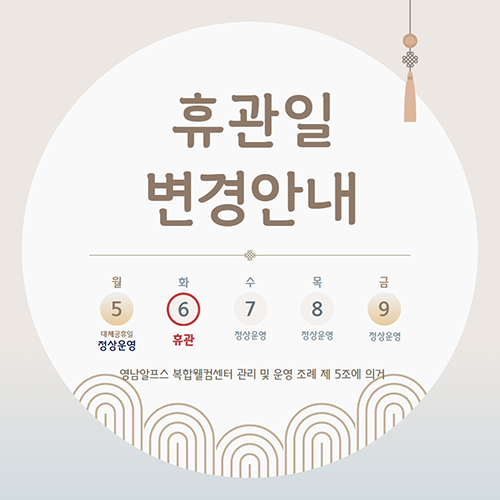 휴관일변경안내 - 10월 5일 개천절대체공휴일 정상운영, 10월 6일 휴관, 10월 7~9일 정상운영, 영남알프스 복합웰컴센터 관리 및 운영 조례 제 5조에 의거